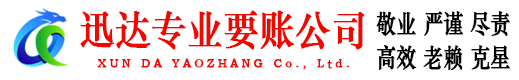 玉环迅达收账公司